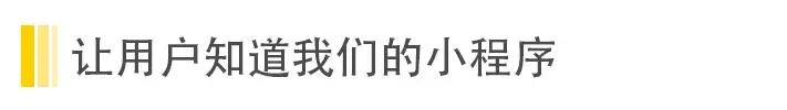 小程序运营技巧