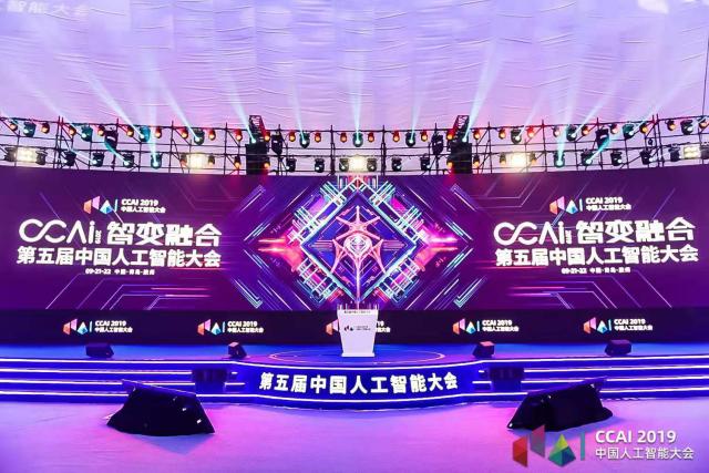“智变融合”赋能AI行业 2019中国人工智能大会在青岛胶州开幕