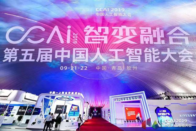 “智变融合”赋能AI行业 2019中国人工智能大会在青岛胶州开幕