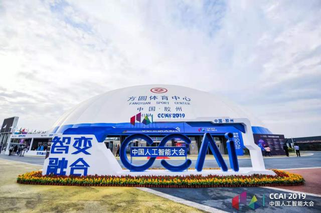 “智变融合”赋能AI行业 2019中国人工智能大会在青岛胶州开幕
